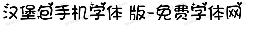 汉堡包手机字体 版字体转换